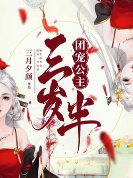 团宠公主三岁半TXT下载
