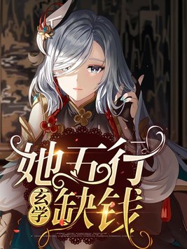 [综]五行缺钱 小说