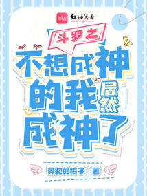 斗罗之不想成神的我居然成神了下载