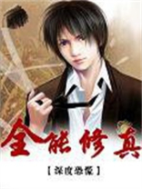 全能修真系统漫画
