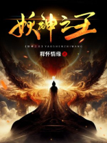 妖王之王!