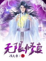 无限流修真小说