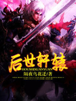 后世轩辕