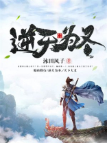 逆天圣尊免费阅读