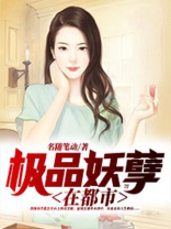 都市极品妖孽仙帝
