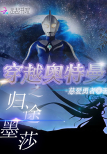 穿越奥特曼之归途墨莎txt
