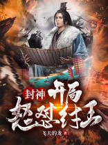 封神:开局怒怼女娲