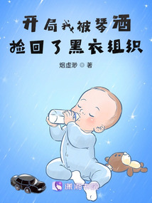 开局我被琴酒捡回了黑衣组织漫画