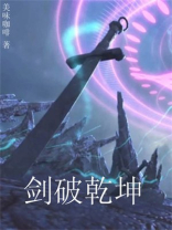 剑破乾坤逆水寒