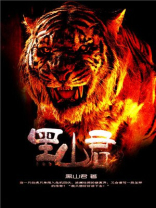 黑山君怎么吃