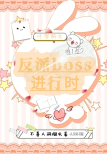 叶罗丽之反派boss进行时