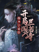 我,宁采臣,开局闯入兰若寺 道千语