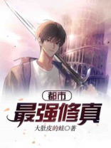都市最强修真