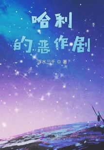 哈利的恶作剧