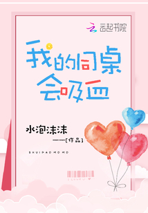 我的同桌会吸血鬼
