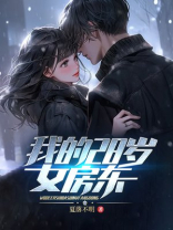 我的28岁女房东女主结局