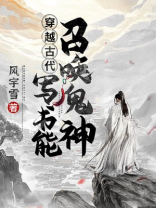 穿越古代:写书能召唤鬼神女主有几个