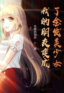 我的朋友变成了金发美少女漫画