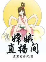 嫦娥直播间