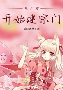 从斗罗开始建宗门