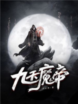 九天魔帝重生都市 爱下电子书