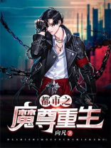 都市之魔尊重生