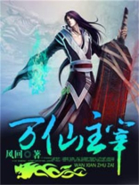 万仙主宰 小说