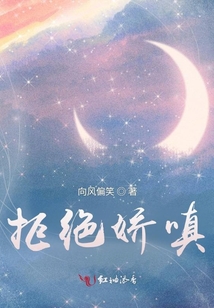 拒绝娇嗔江观澜阮馥讲的什么
