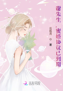 谢先生，蜜婚协议已到期