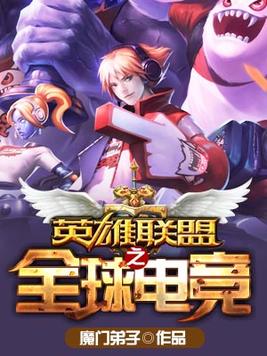 英雄联盟之全球电竞