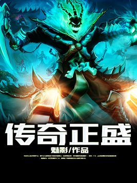 传奇正盛什么意思
