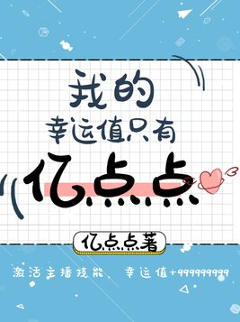 我的幸运值只有亿点点