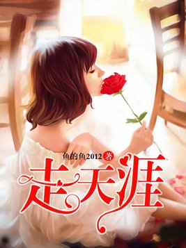 走天涯