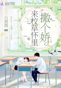 来校草怀里撒个娇 小说