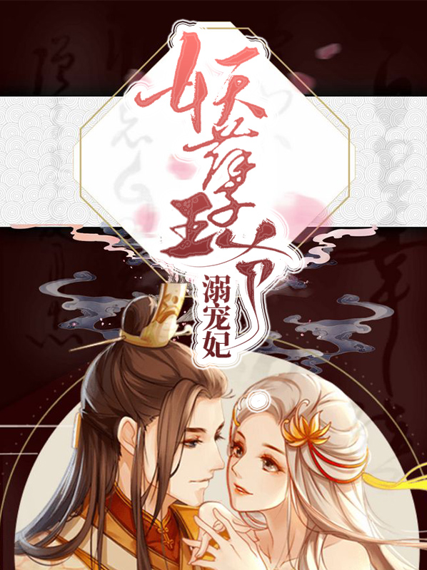 妖孽王爷宠溺世子妃