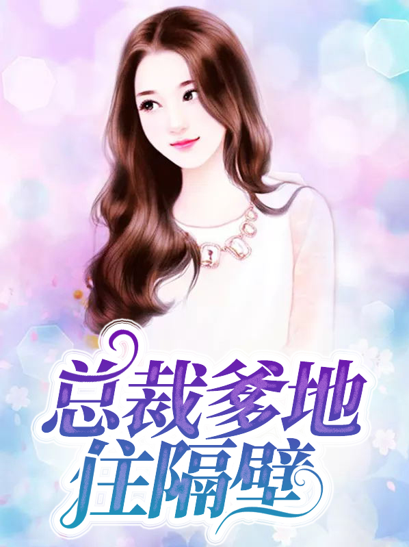 总裁爹地是大佬视频全集