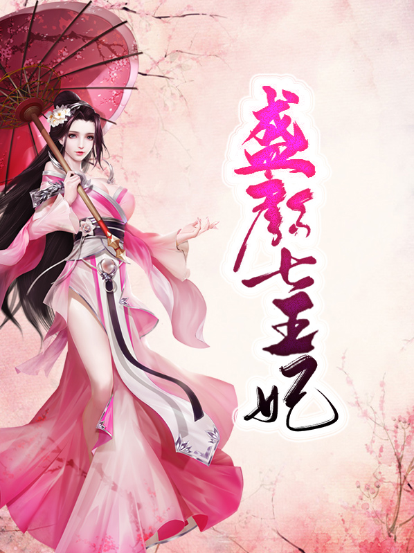 盛宠七王妃小说