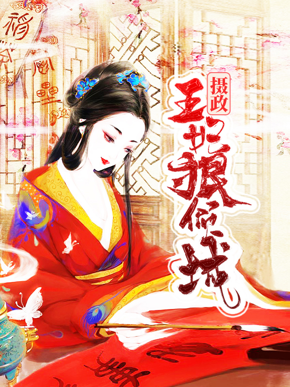 摄政王妃洛清渊傅尘寰免费
