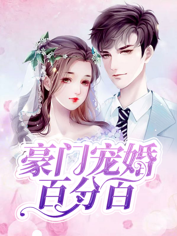 宠婚豪门(重生)