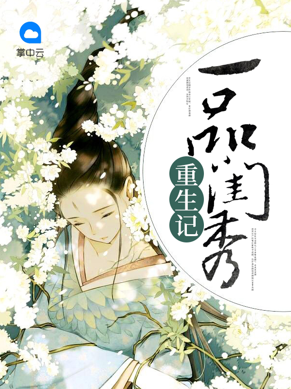 一品闺秀完结