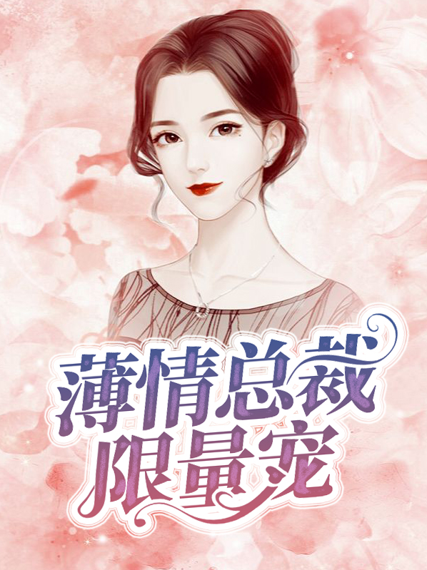 总裁太薄情免费阅读