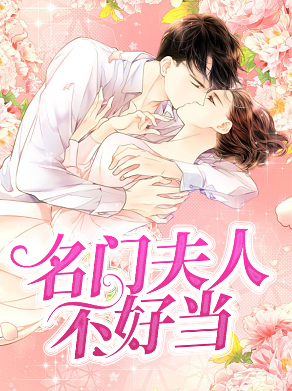 闪婚之名门夫人免费阅读