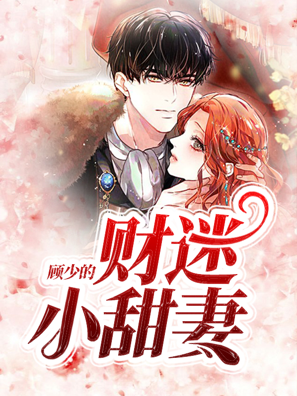顾少甜宠迷糊妻全文免