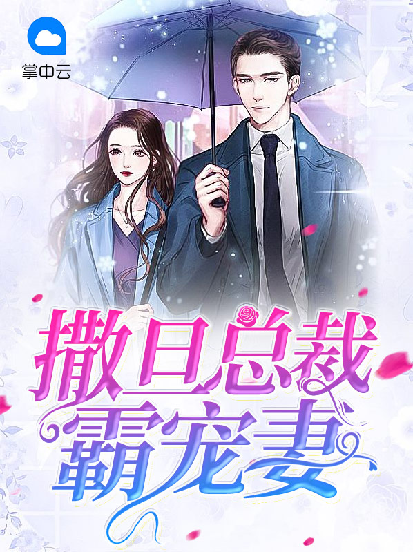 撒旦总裁霸宠妻全文免费阅读 小说
