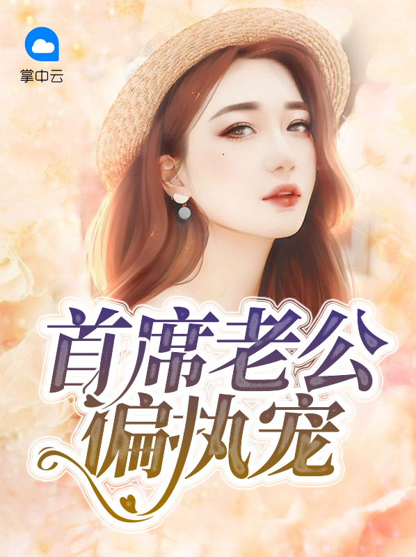 偏执老公宠上瘾免费阅读