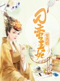 刁蛮王妃要逃婚全文阅读