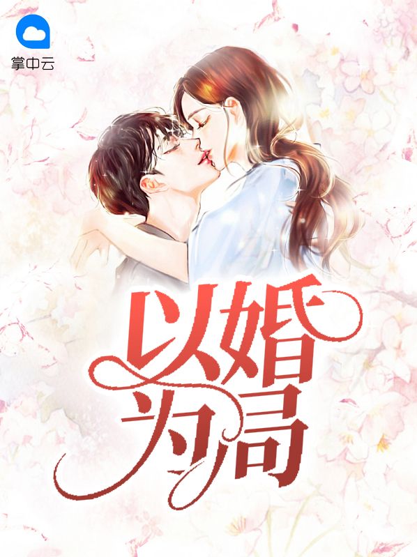 以婚为饵