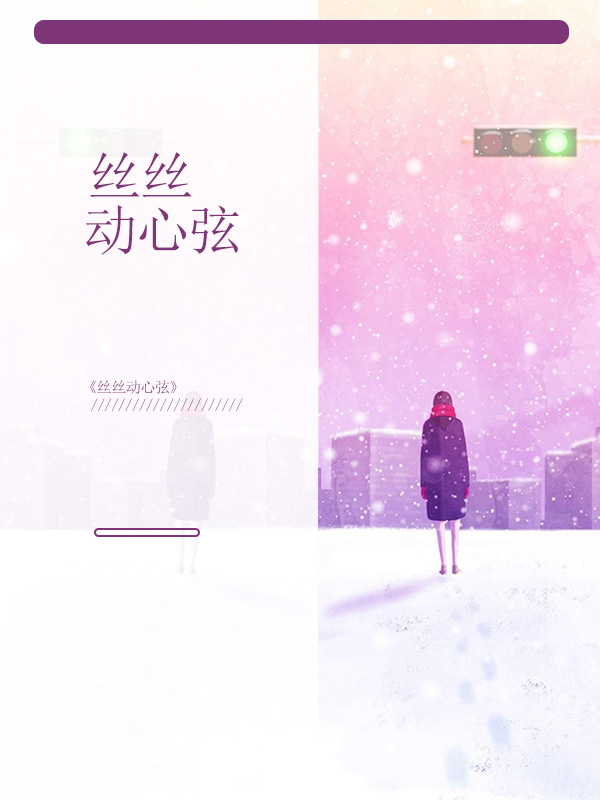 丝丝情意什么意思