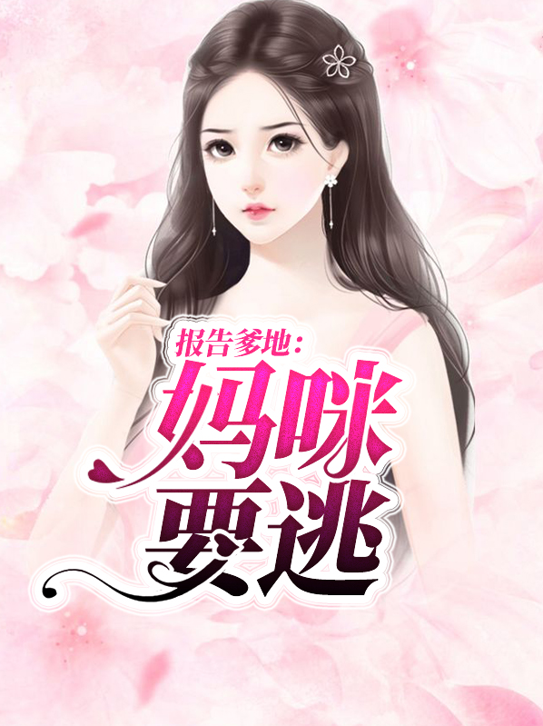 报告爹地妈咪要逃婚