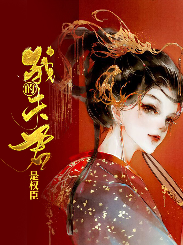 我的夫君是权臣凌昭昭免费阅读